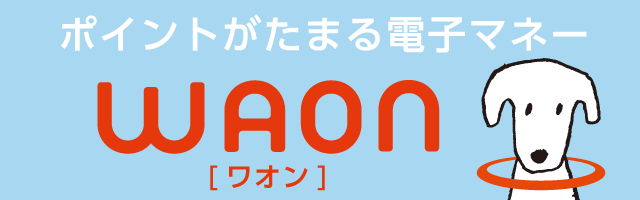 お買い物のたびにポイントがたまる、お得な電子マネー